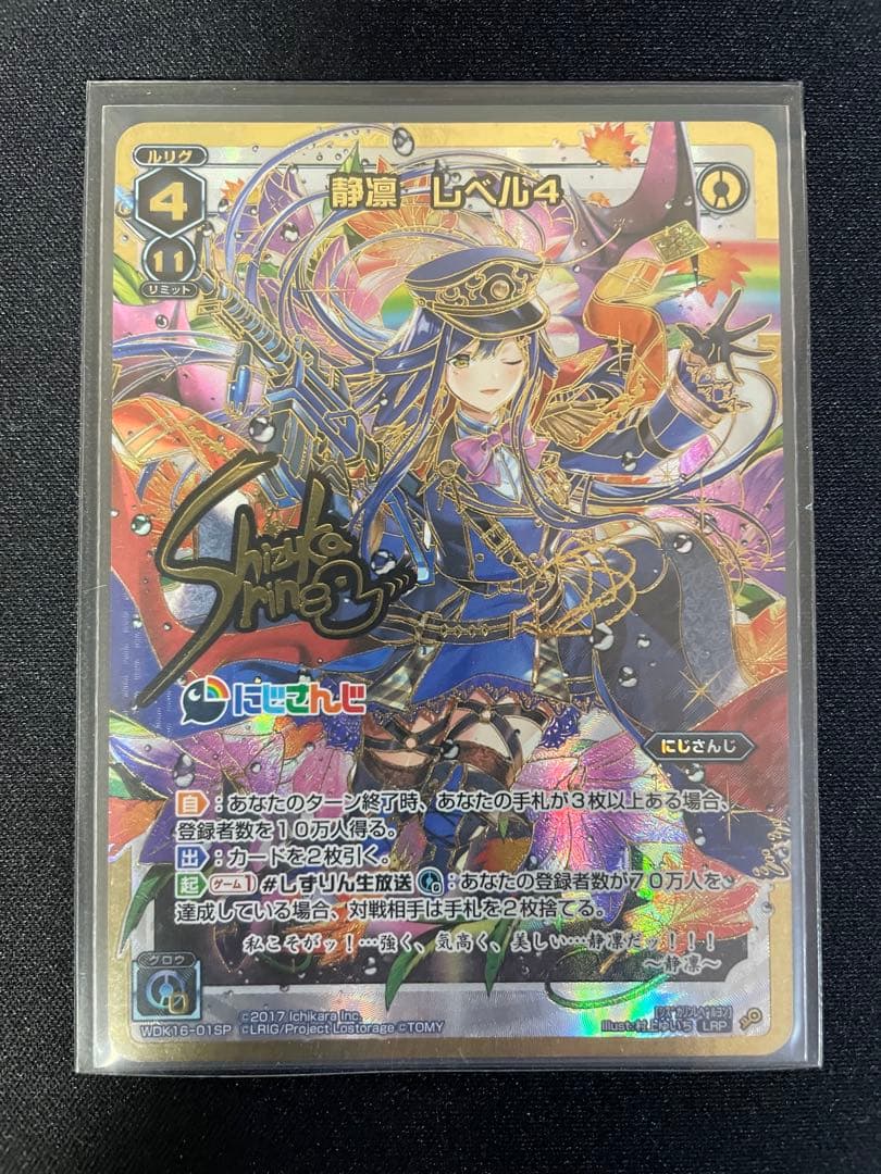 にじさんじ ウィクロス LPR 静凛 レベル4サイン入り