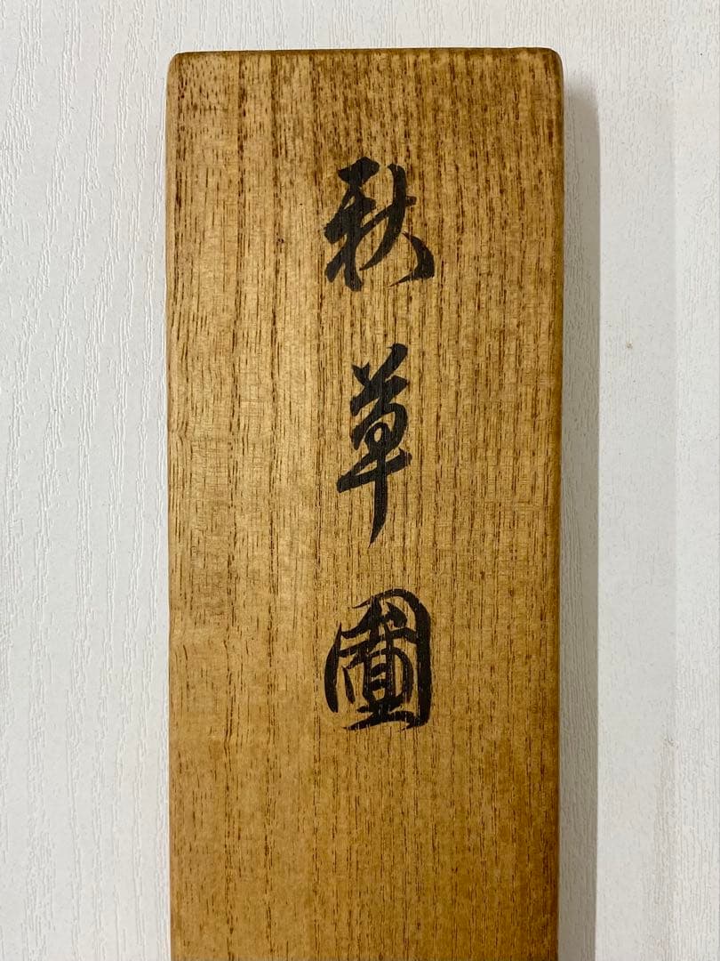 nyoiri様専用 茶掛 表千家 即中斎宗匠【霧ふかき句】自筆 画讃 秋草ノ