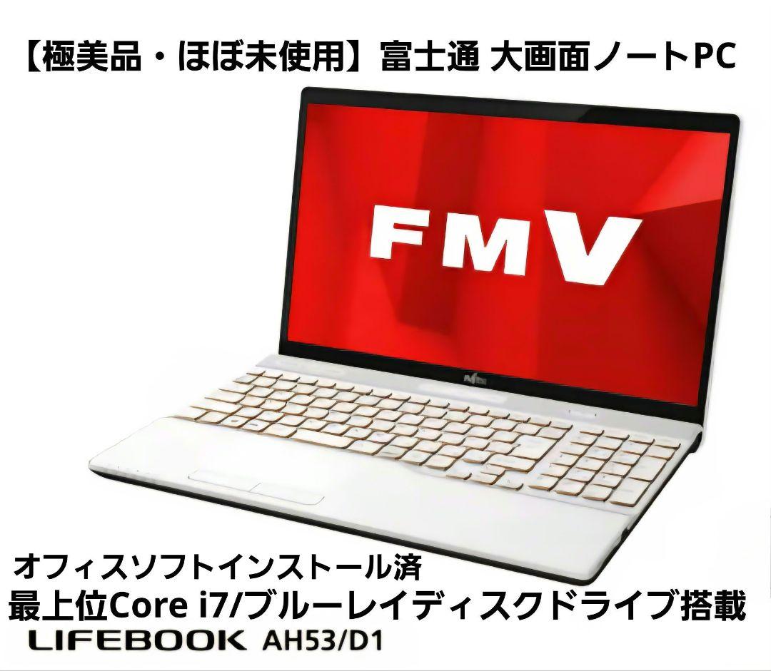 【極美品】富士通 LIFEBOOK AH53/D1 Core i7/ブルーレイ有