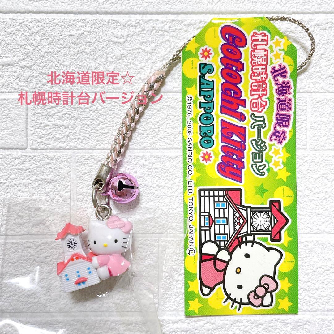 北海道限定】ご当地キティ 札幌時計台バージョン 根付け - メルカリ