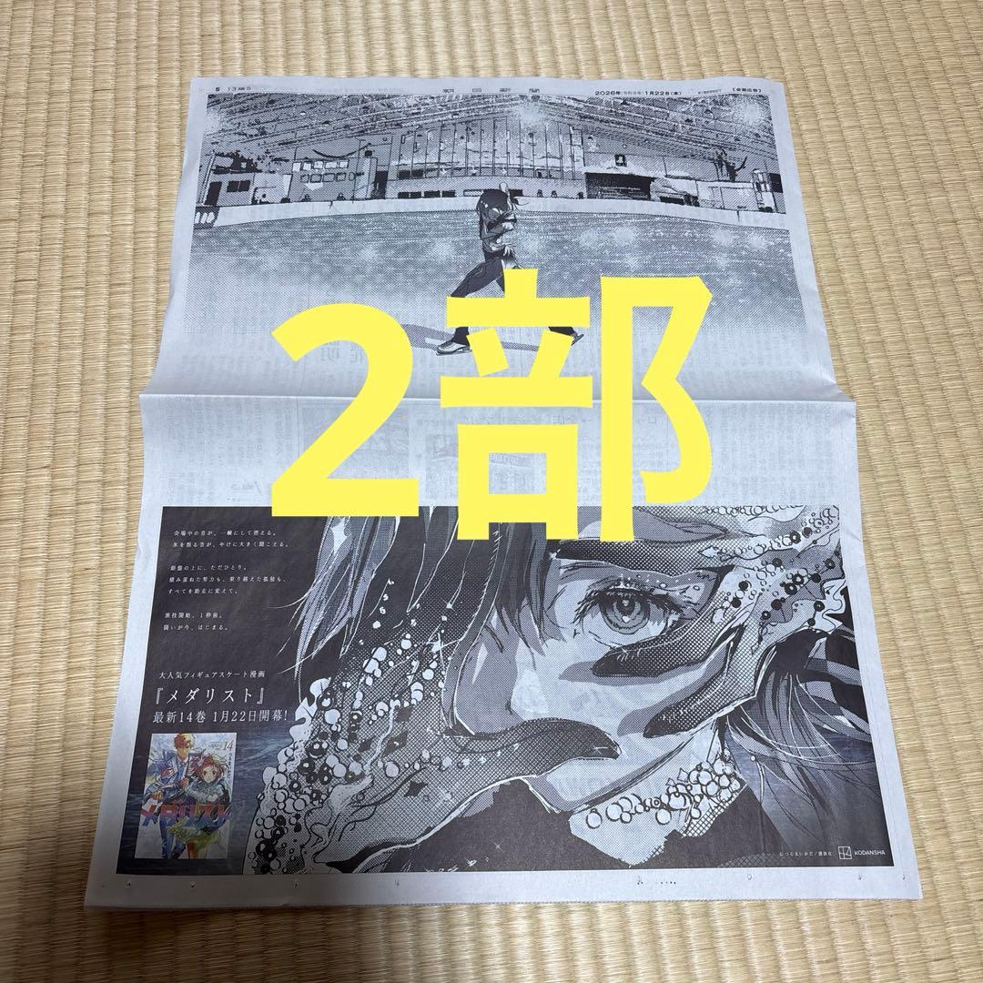 朝日新聞 1月22日メダリスト 全面広告 岡崎いるか 地域限定 丸ごと2部