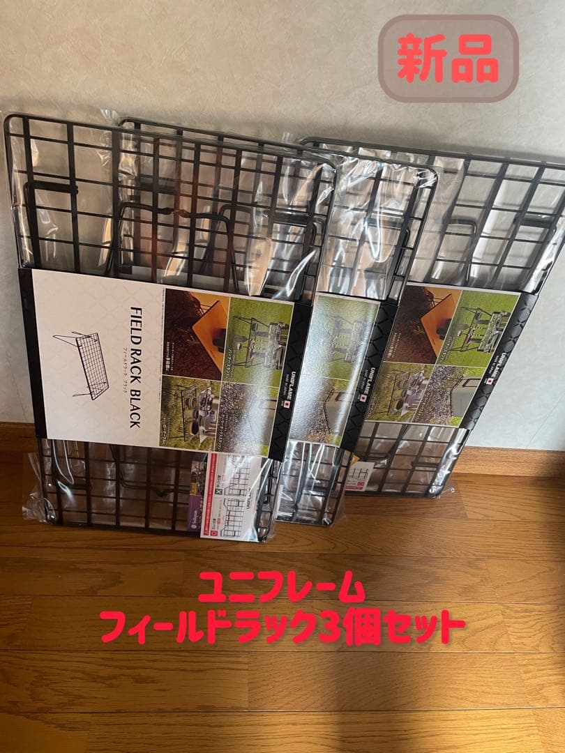 UNIFLAME フィールドラック3個セット