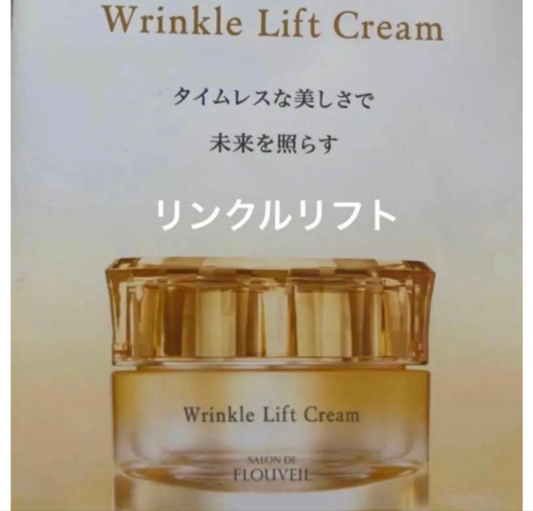 リンクルリフトクリーム　フルベール化粧品　フルベール　保湿クリーム　アイクリーム