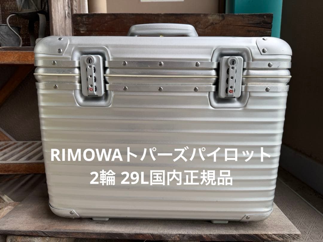 RIMOWAトパーズパイロット 92850 2輪 29L国内正規品