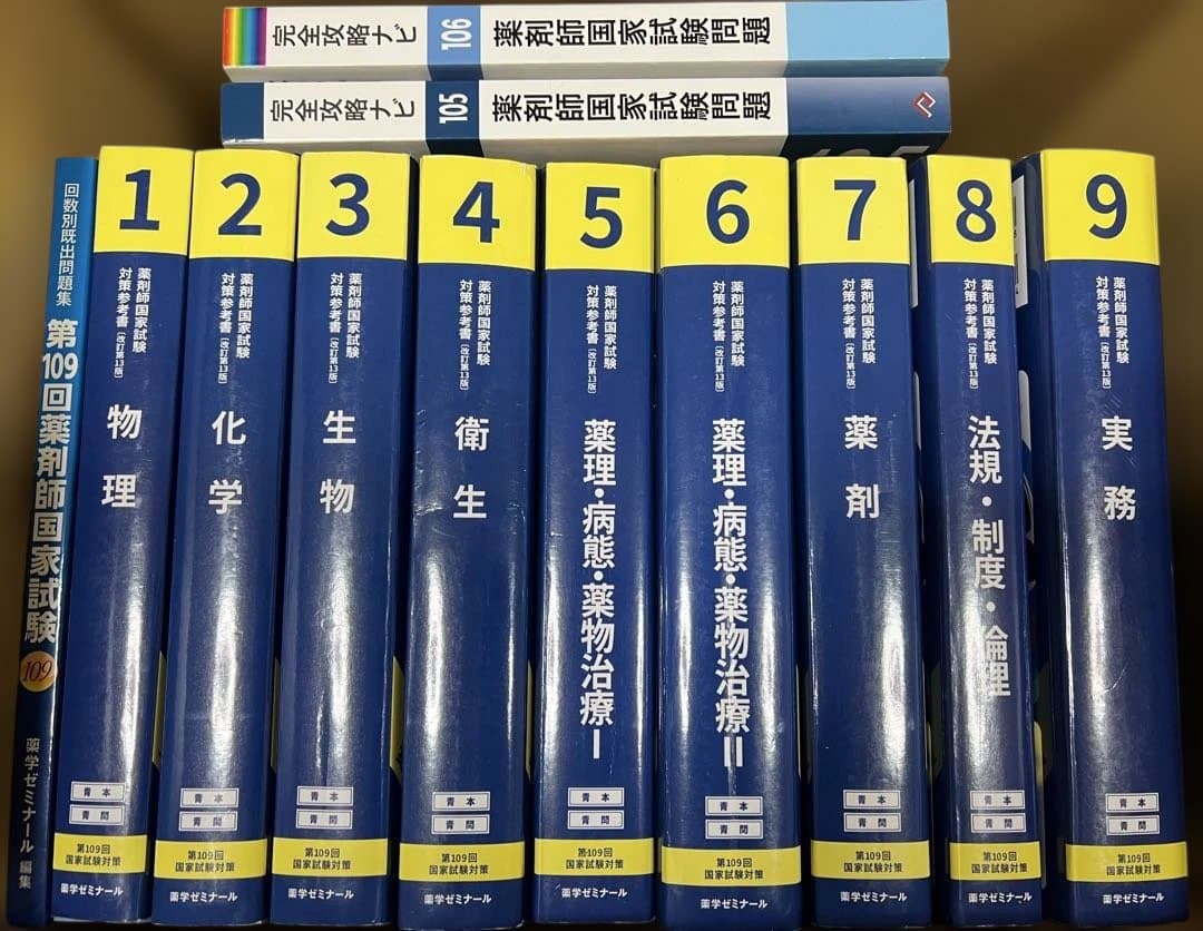 第109回薬剤師国家試験対策参考書 青本・青問全9巻18冊　過去問　薬学部