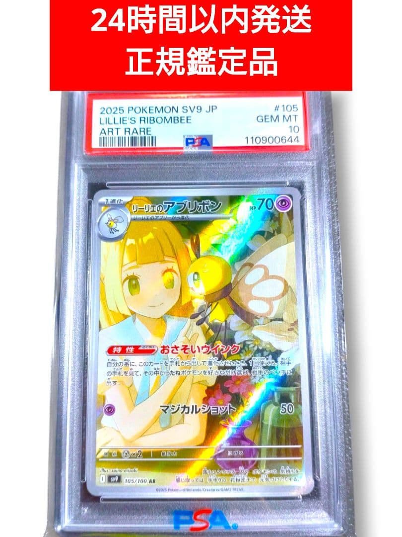 PSA10 】 リーリエのアブリボン AR SV9 105/100 PSA - メルカリ