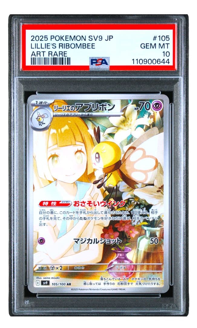 PSA10 】 リーリエのアブリボン AR SV9 105/100 PSA - メルカリ