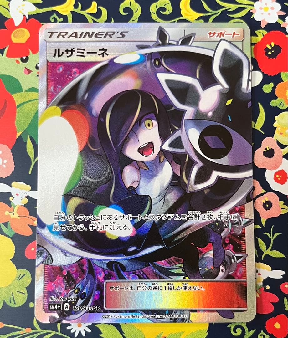 ポケモンカード ルザミーネ SR SM4+ GXバトルブースト 120/114