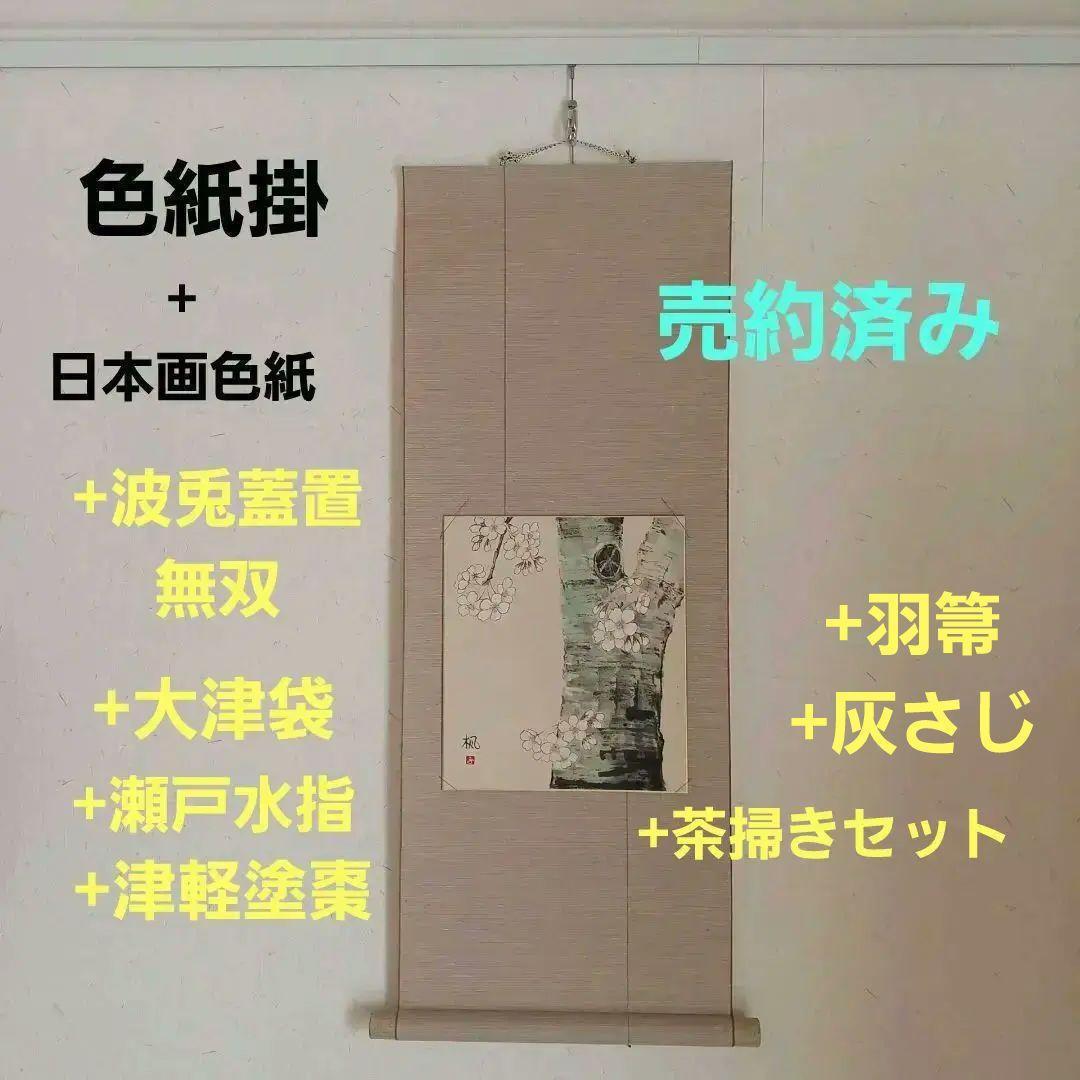 専用　色紙掛+季節の色紙、波兎蓋置一双、瀬戸水指、大津袋、津軽塗棗、灰さじ、羽箒 専用 色紙掛+季節の色紙、波兎蓋置一双、瀬戸水指、大津