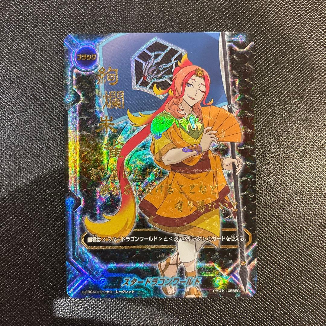 スタードラゴンワールドフラッグ　シークレット