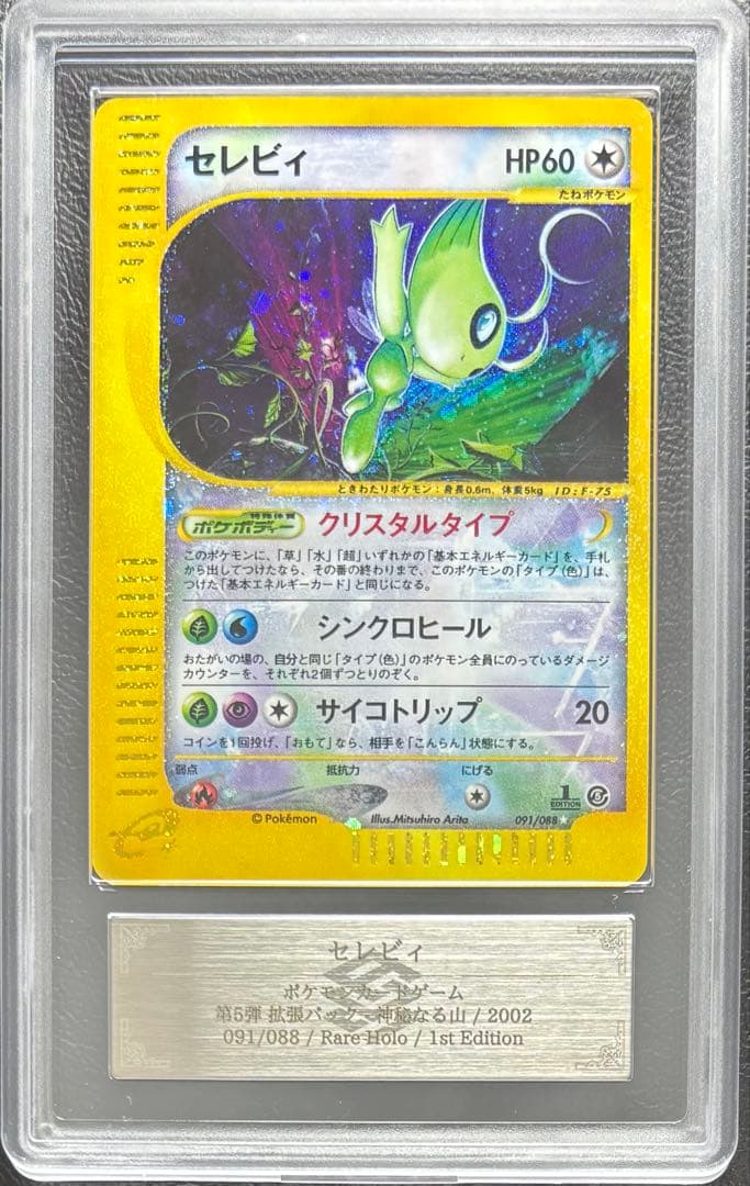 【ARS AU 真贋鑑定】セレビィ クリスタルタイプ 091/088 ARS AU 真贋鑑定】セレビィ クリスタルタイプ 091/088 - メルカリ