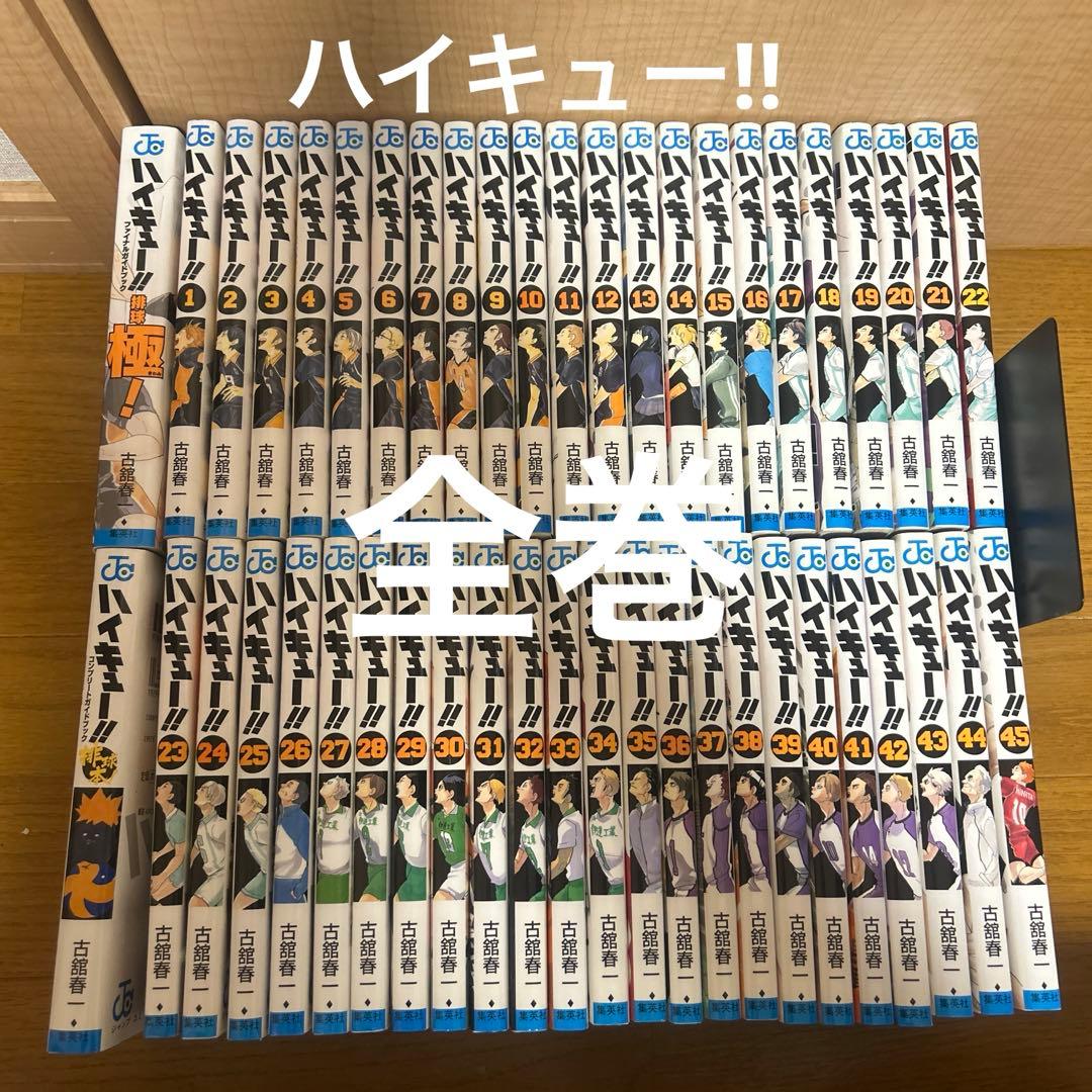 ハイキュー!! 1～45巻 全巻＋関連本付