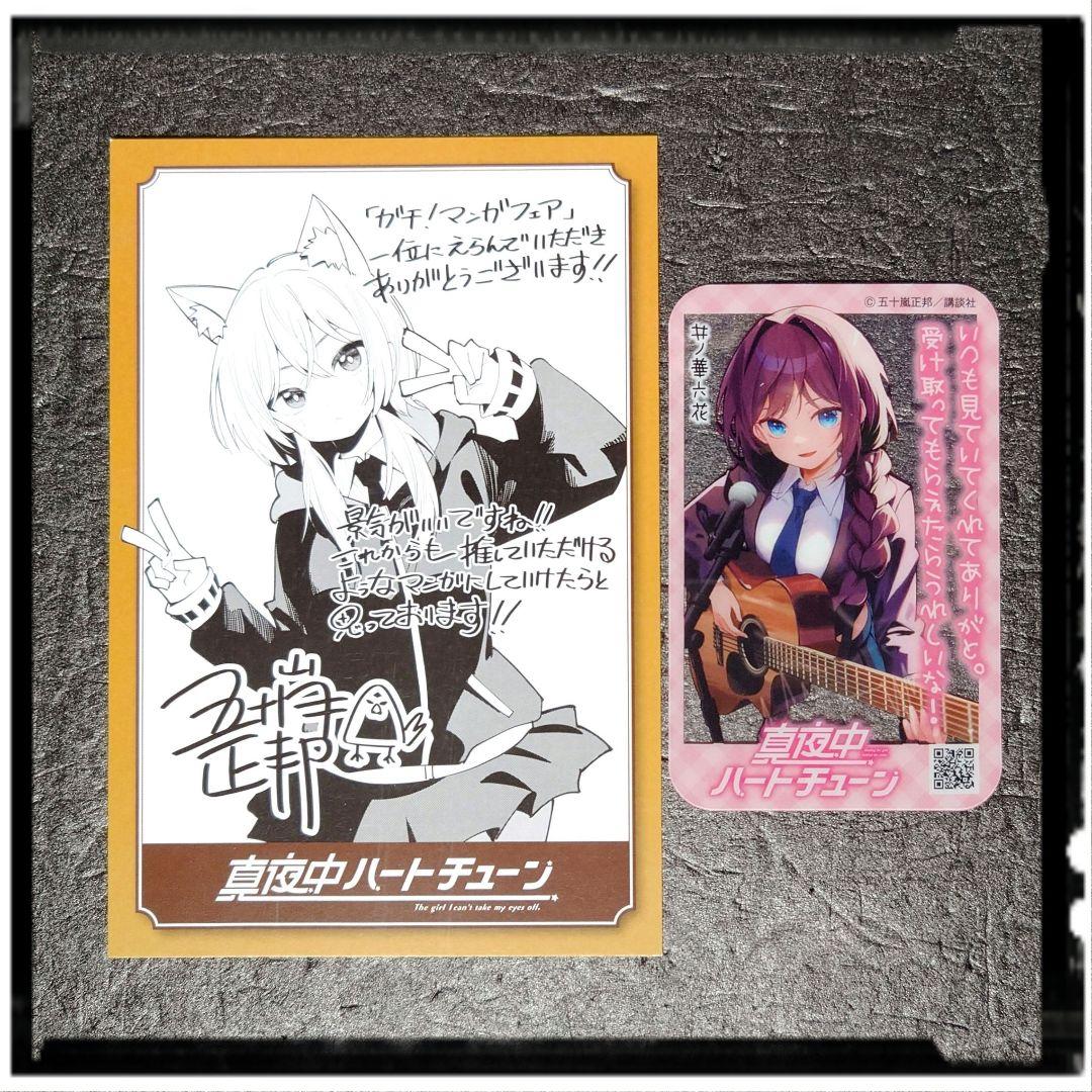 真夜中ハートチューン」 購入特典 イラストカード9種9枚 クリアカード1