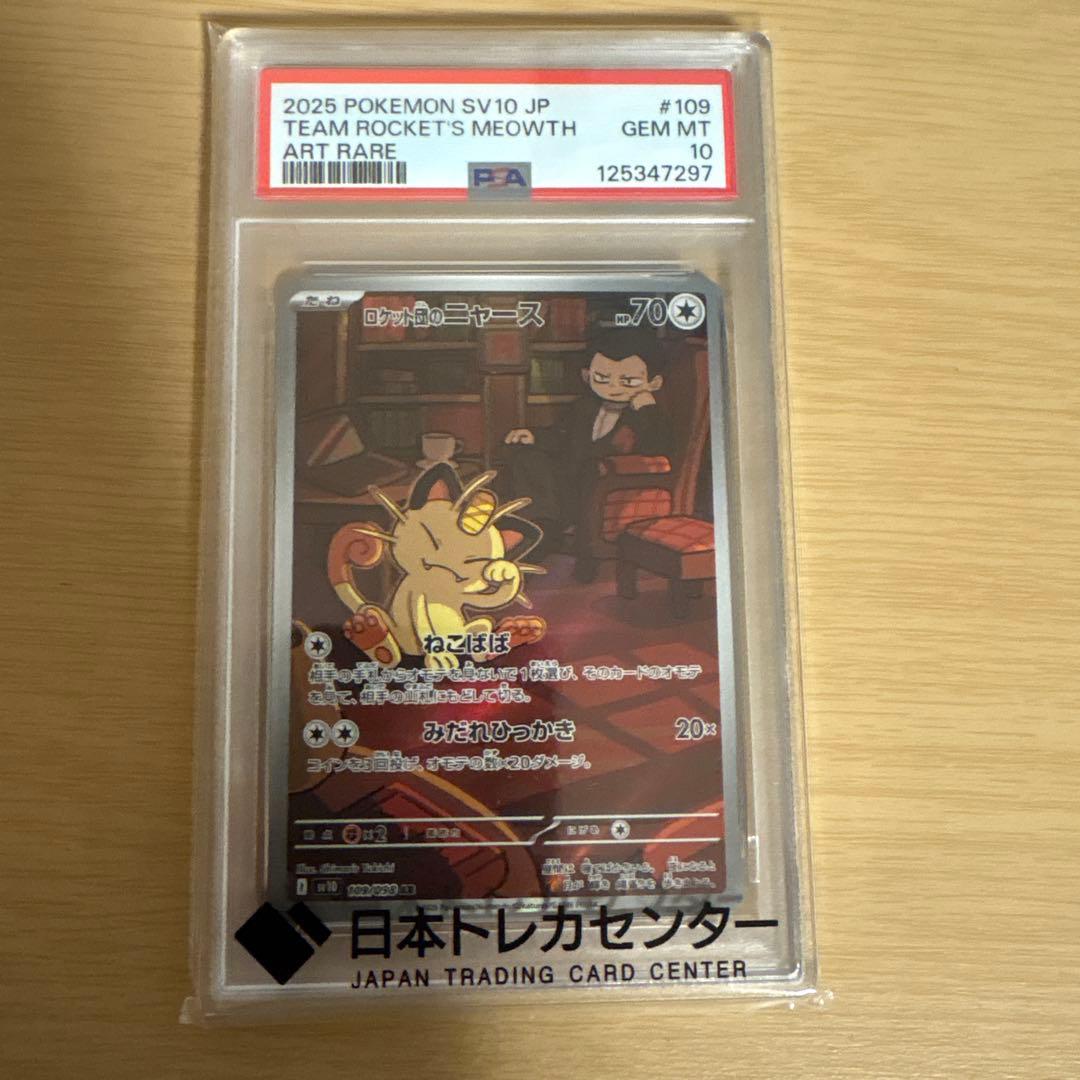 ロケット団の栄光　ロケット団のニャース AR PSA10 ポケモンカード ロケット団のニャース AR PSA10 ロケット団の栄光