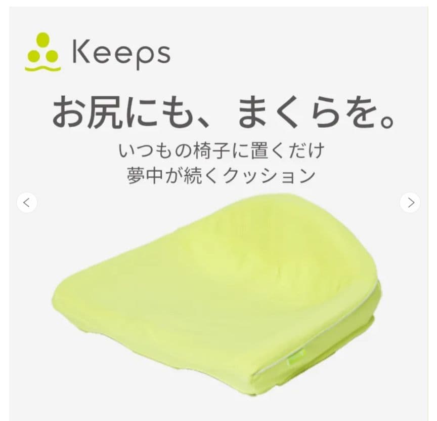 Keeps 骨盤・姿勢矯正クッション　3点