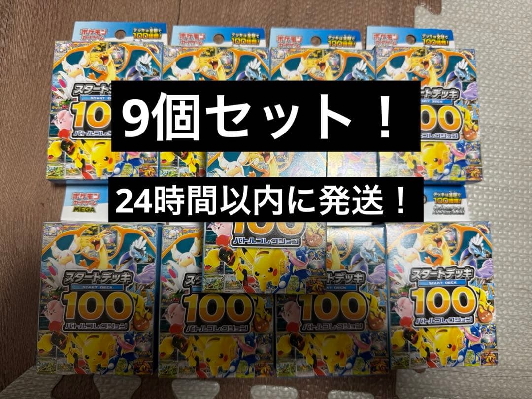 【ポケモンカード】スタートデッキ100 バトルコレクション(9個セット) ポケモンカードゲーム「MEGA スタートデッキ100 バトルコレクション