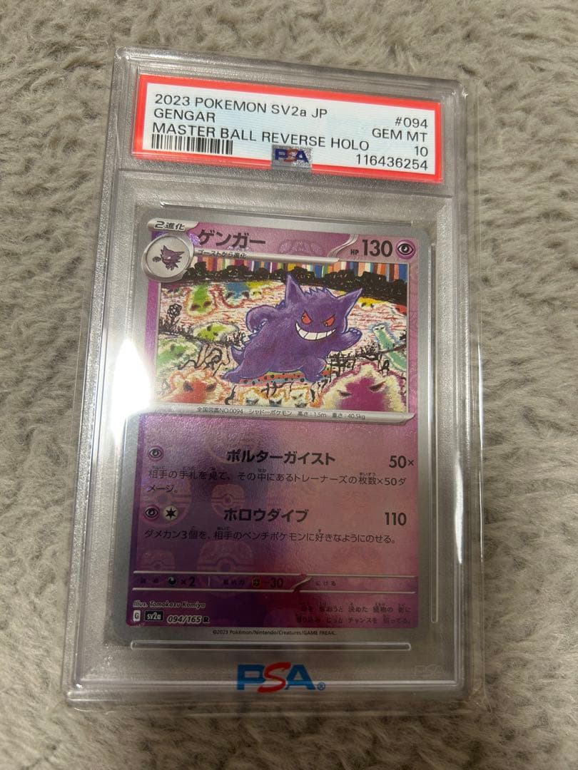 【PSA10】ゲンガー R: マスターボールミラー[SV2a 094/165] PSA10 ゲンガー R マスターボールミラー sv2a_094/165 ポケモンカード