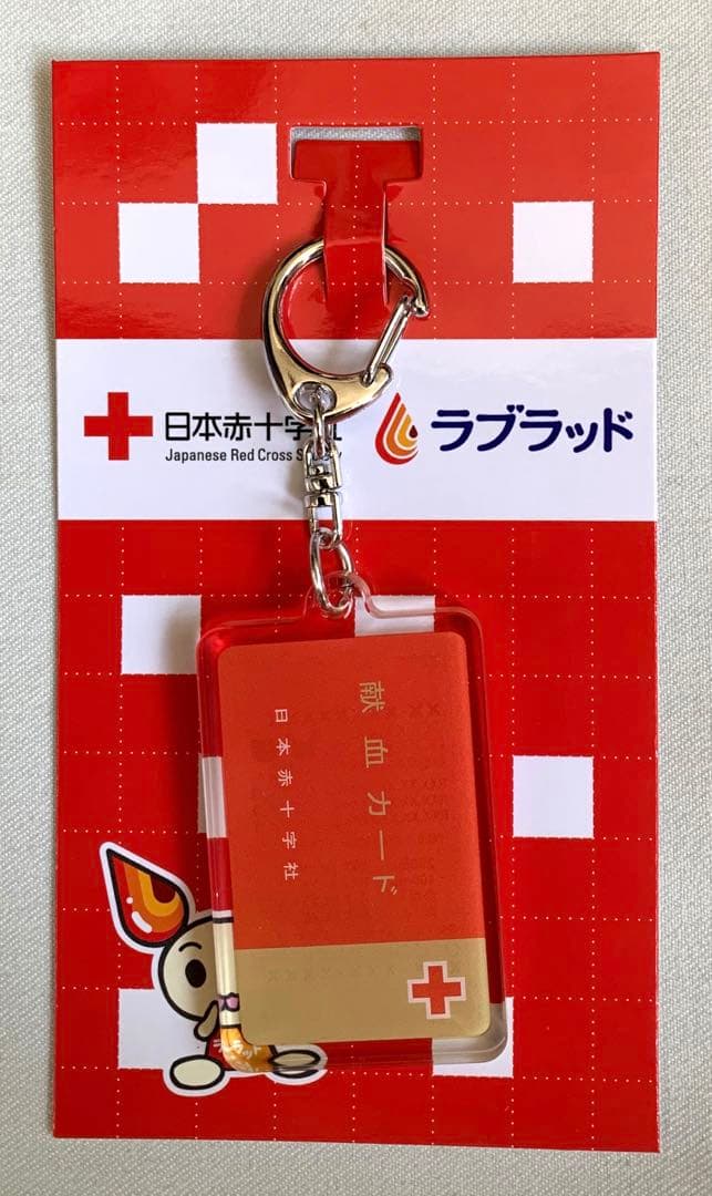 ラブラッド 日本赤十字社 献血カード キーホルダー - メルカリ