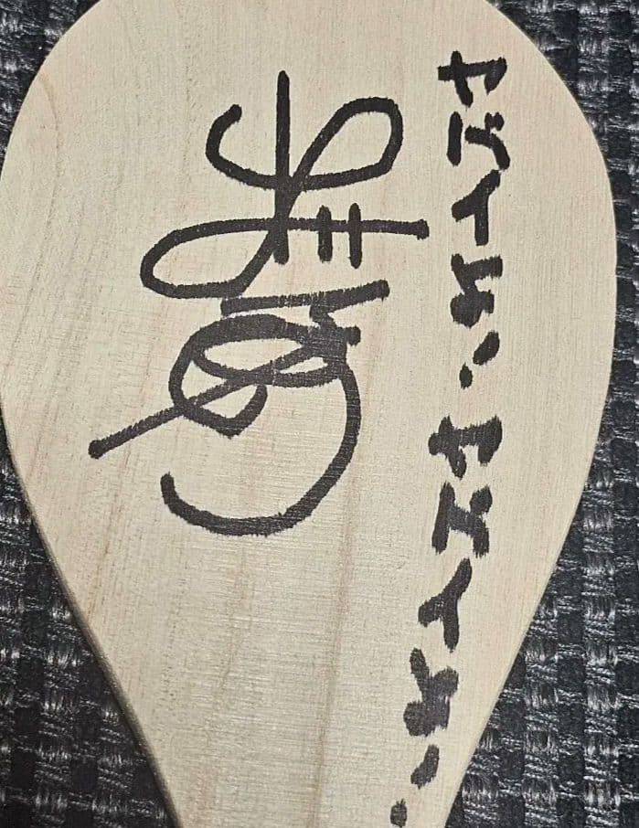 出川哲郎直筆サイン - メルカリ