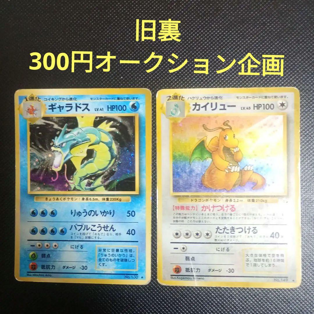 旧裏 300円オークション企画】ギャラドス カイリュー ポケモンカード