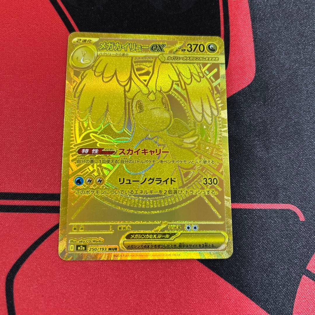 ポケモンカード メガカイリューex MUR 1枚