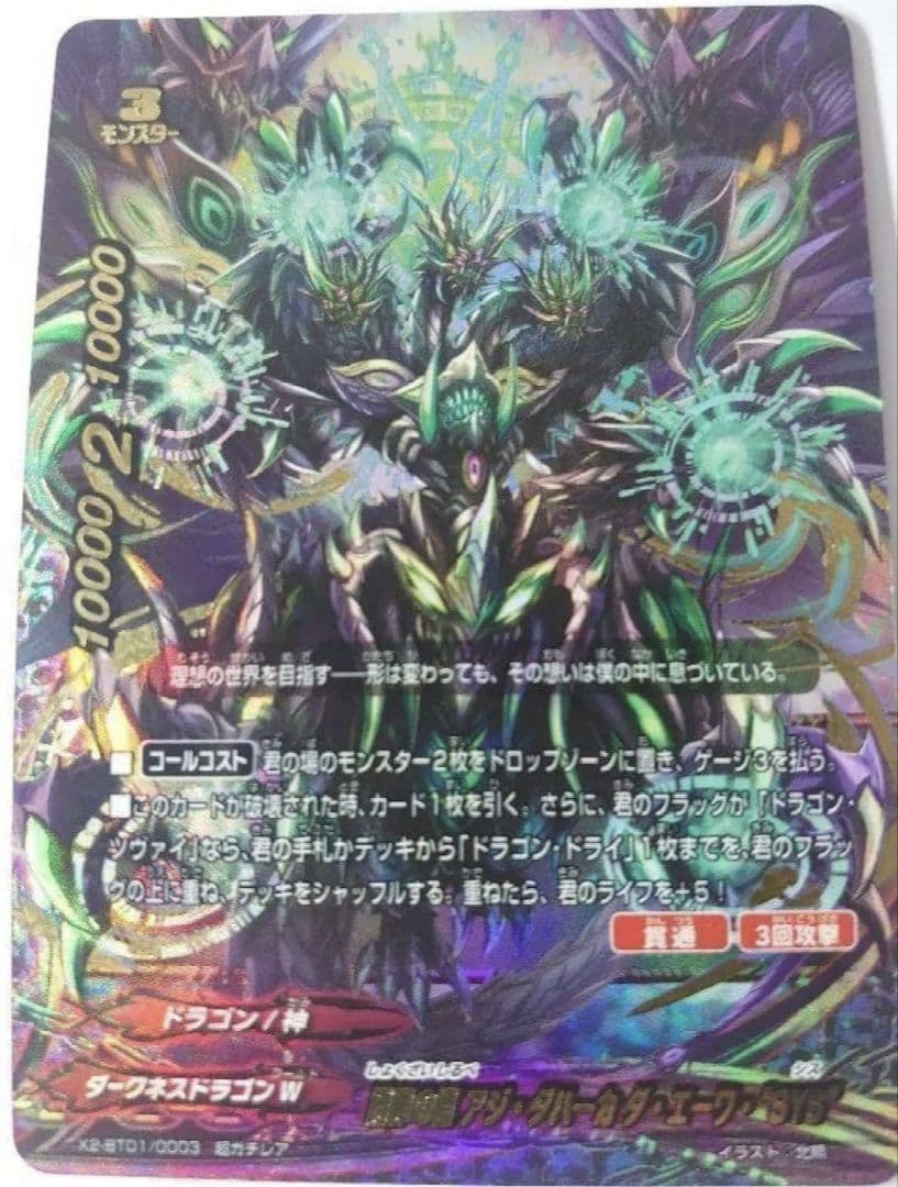 贖罪の標 アジ・ダハーカ ダ・エーワ・ “SYS” 超ガチレア バディ