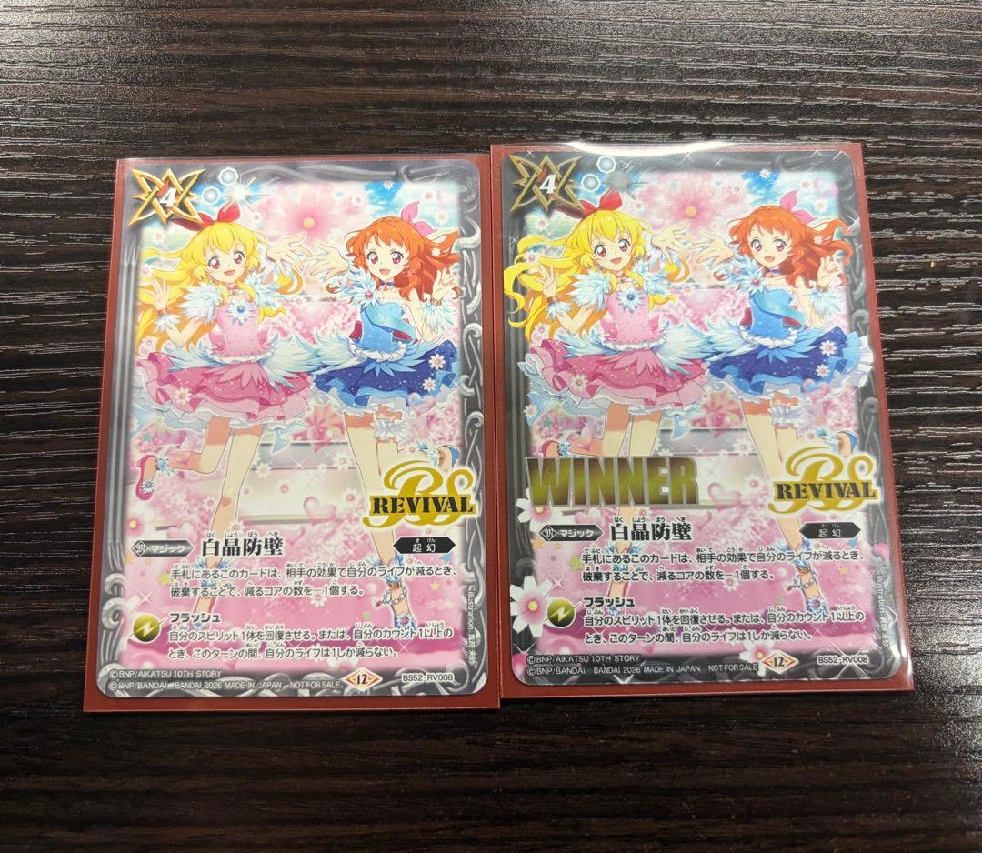 白晶防壁 アイカツ winner おまけ付き - メルカリ