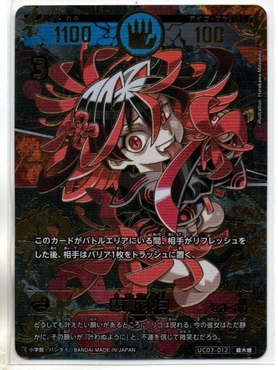 UC03 開運コロシアム きらめくうんちの巻 悲願花リコ (超大凶)