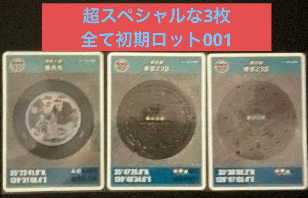マンホールカード 超スペシャルな3枚セット 全て初期ロット001 - メルカリ