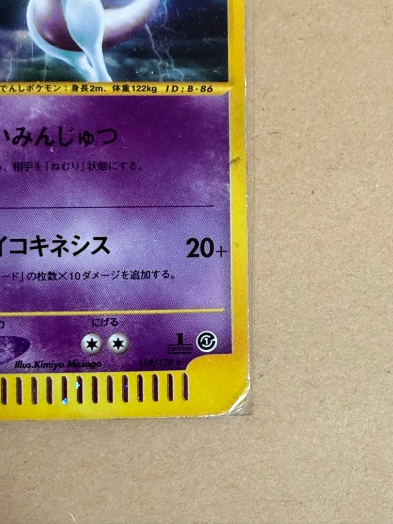ポケモンカード eシリーズ ミュウツー ☆ 第1弾 基本拡張パック 状態