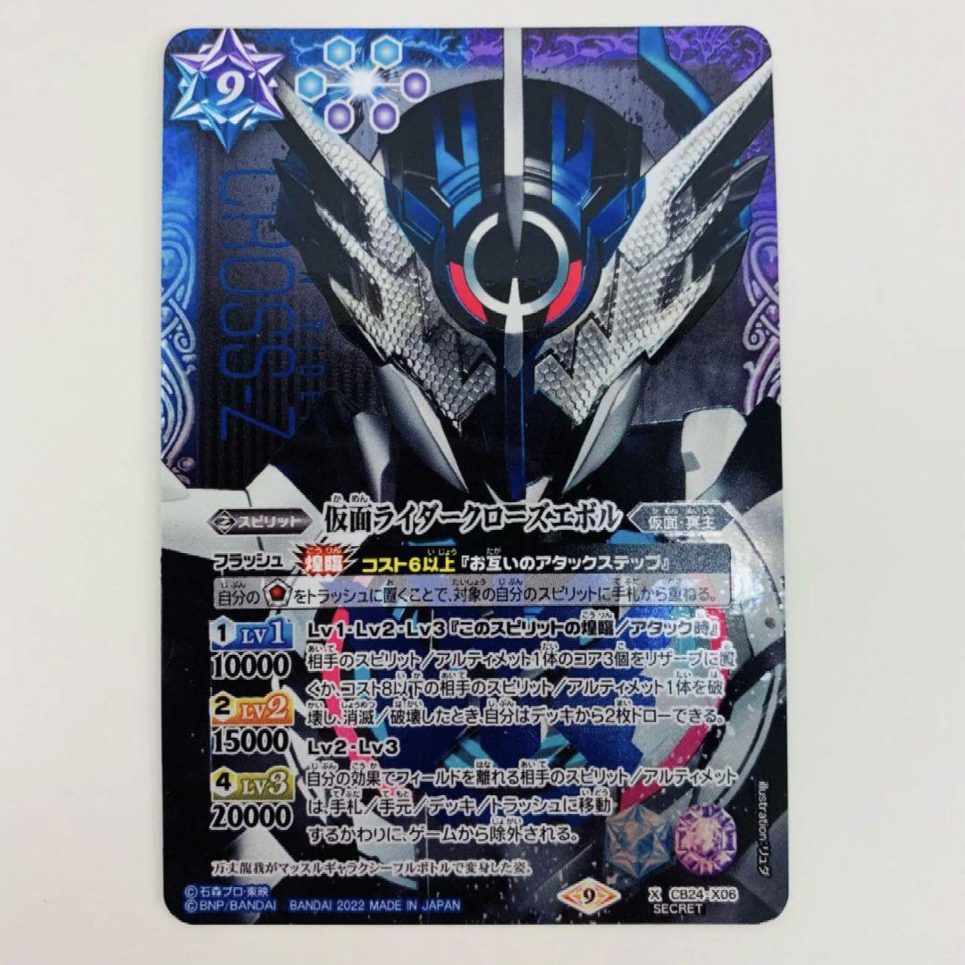 バトスピ　仮面ライダークローズエボル シークレット　1枚 2022/9)仮面ライダークローズエボル【X】{CB24-X06}《多》