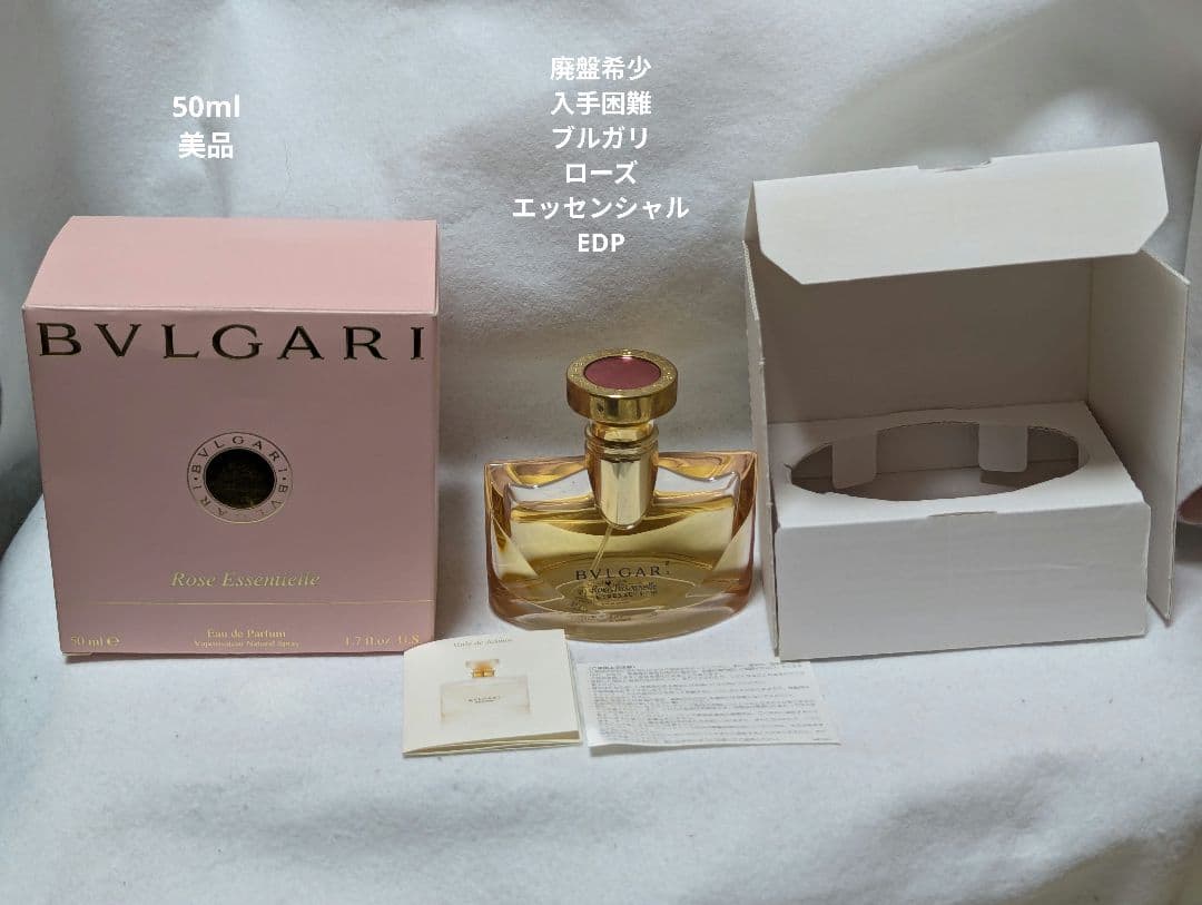 廃盤希少ブルガリローズエッセンシャルオードパルファム50ml