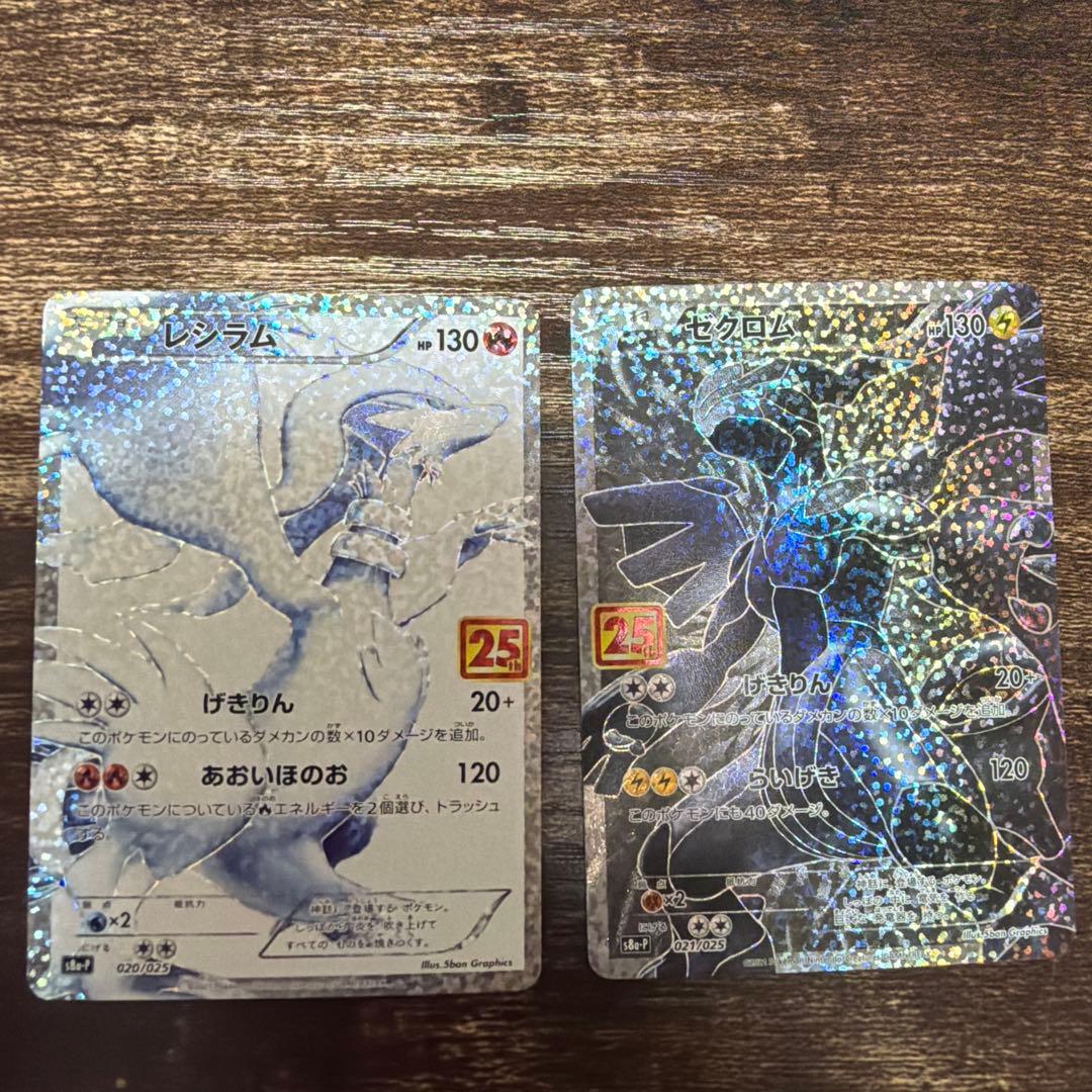 ポケモンカードゲーム　２５thプロモ　レシラム　ゼクロム