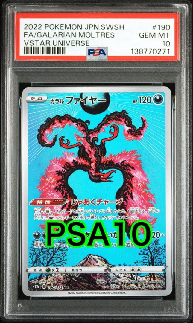 ガラルファイヤー AR s12a 190/172 Vユニ PSA10 - メルカリ