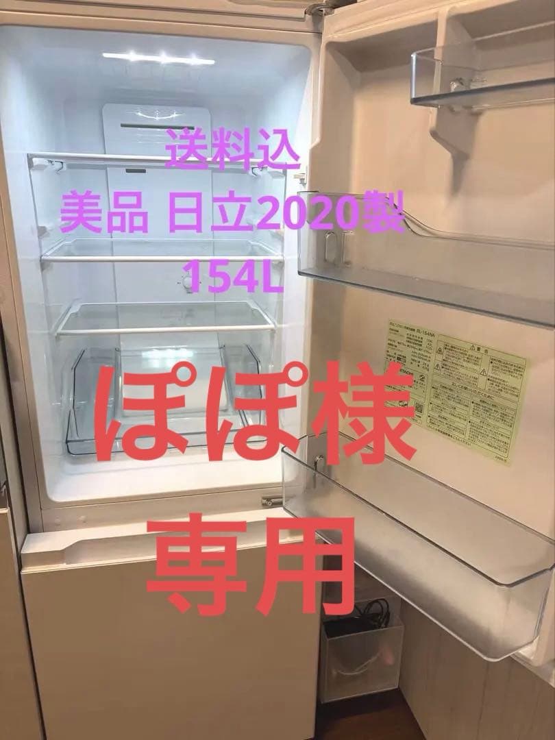 【送料込】値下げ 日立 冷蔵庫 1人暮らし154L 2020年製　今週限定