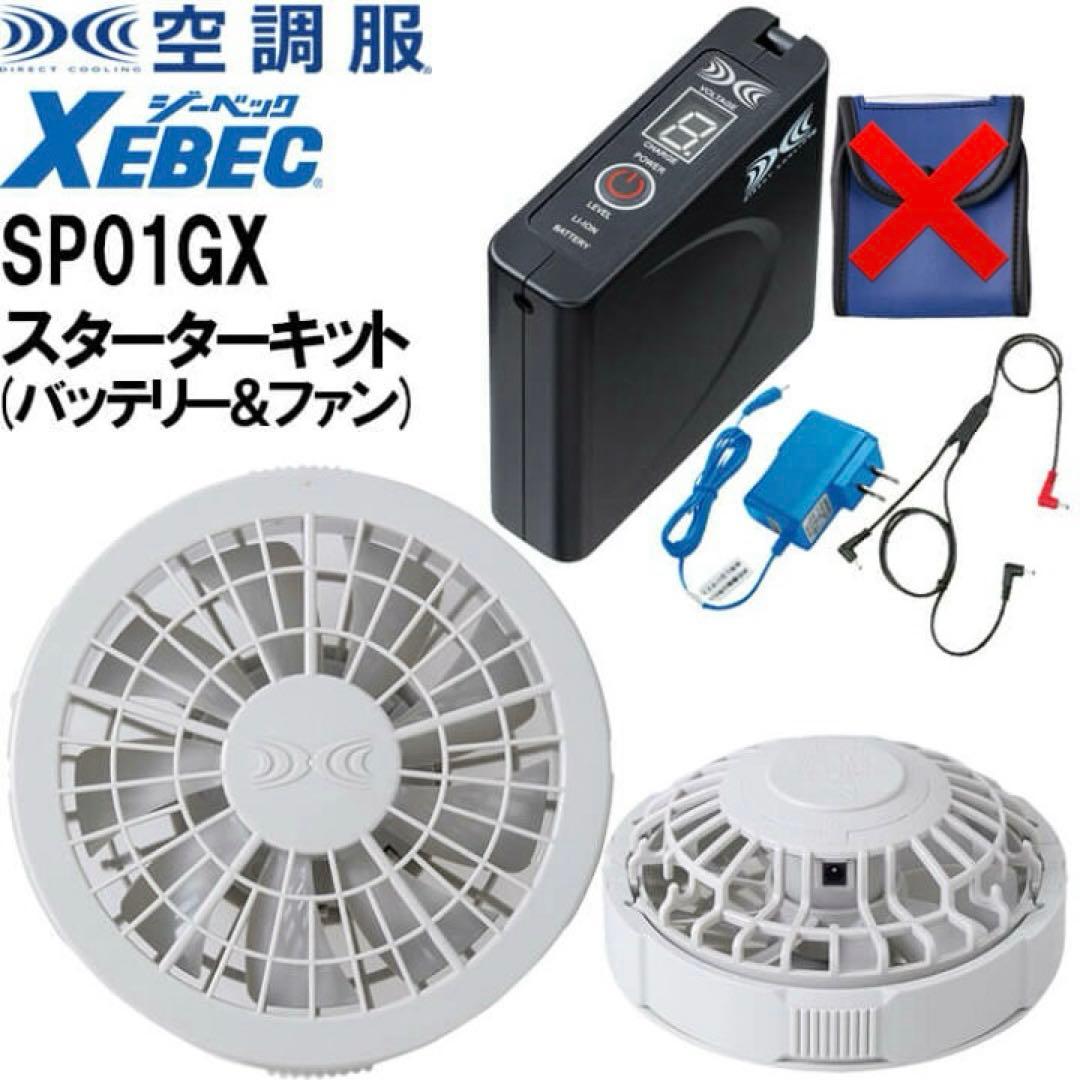 ジーベック XEBEC 空調服 ワンタッチファン スターターキット SP01GX