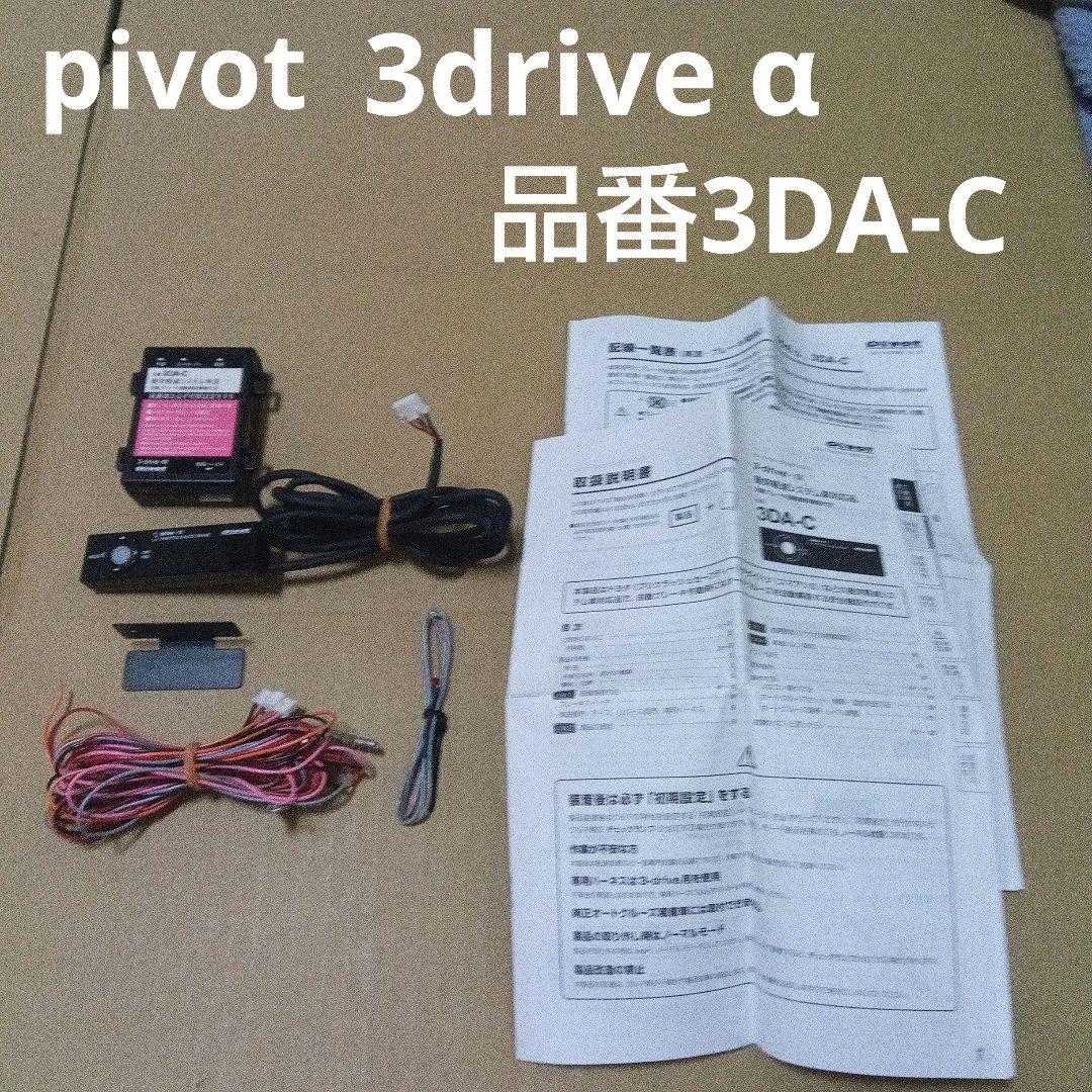 pivot 3-drive α （品番3DA-C）
