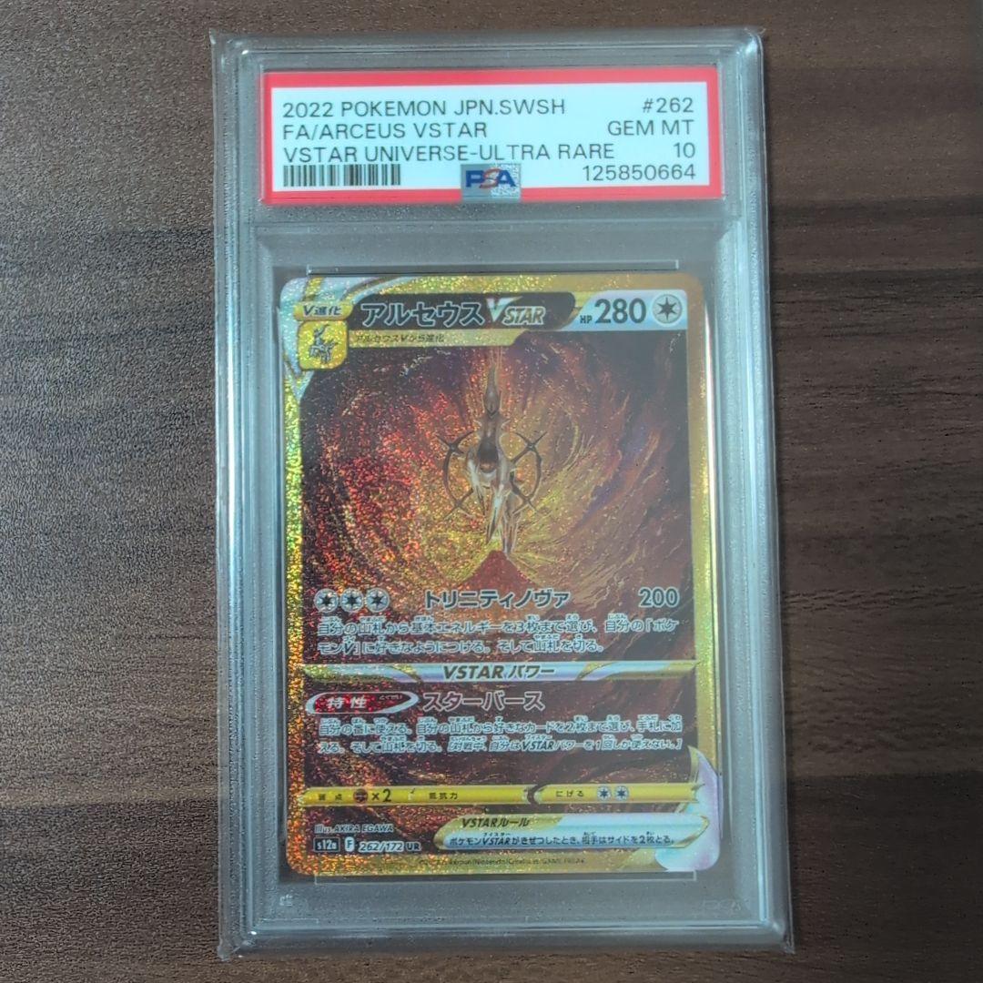 アルセウスVSTAR UR VSTARユニバース PSA10
