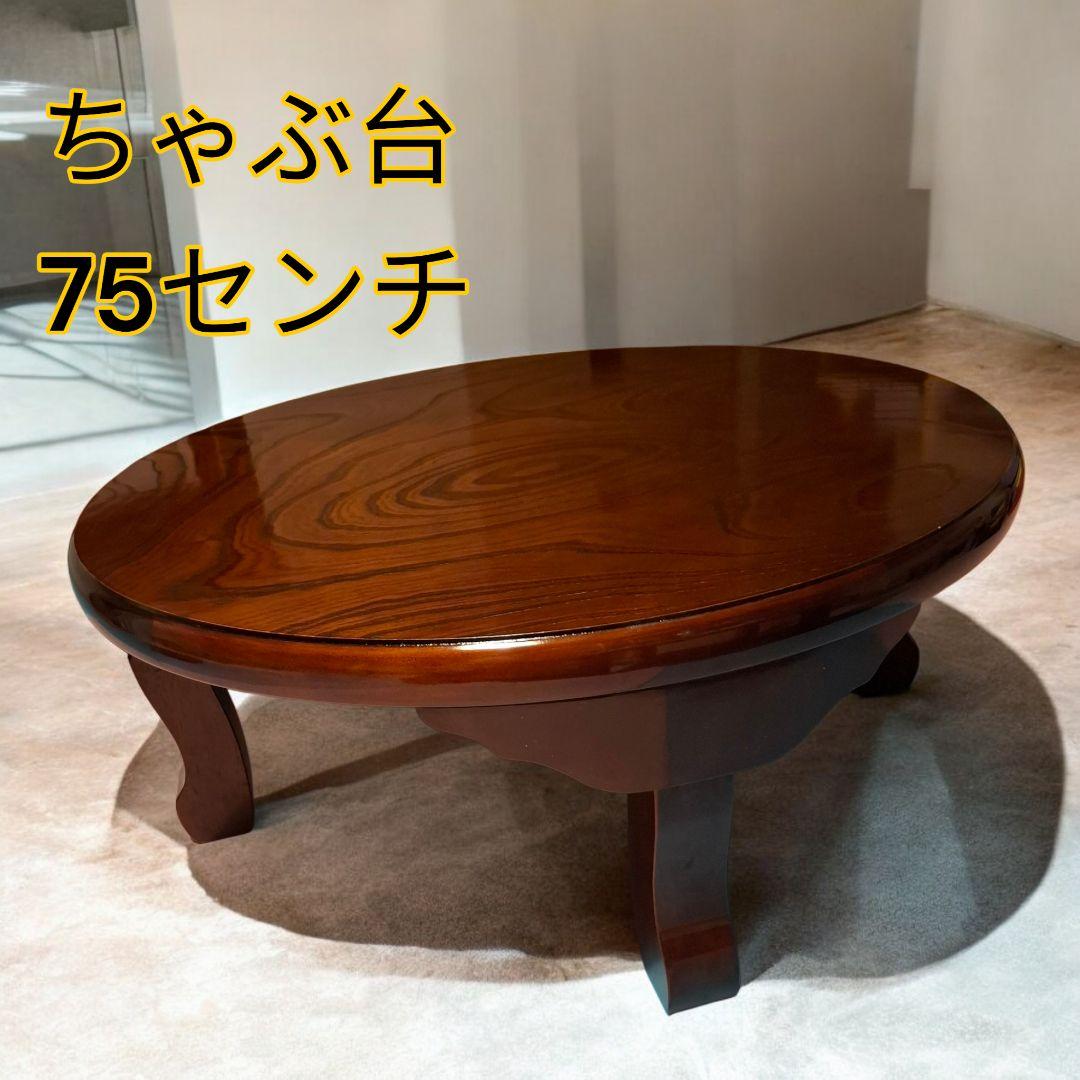 木製 ちゃぶ台 直径75cm 折りたたみ式 ローテーブル