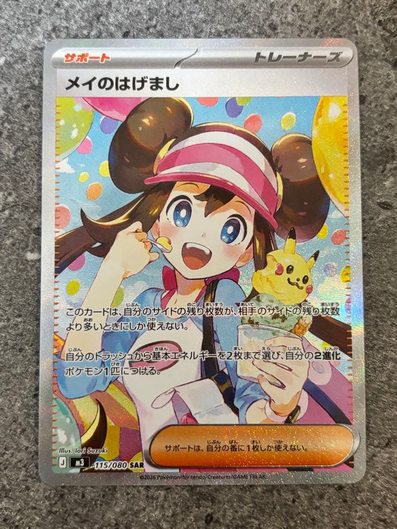 メイのはげまし　SAR ポケカ　ムニキスゼロ