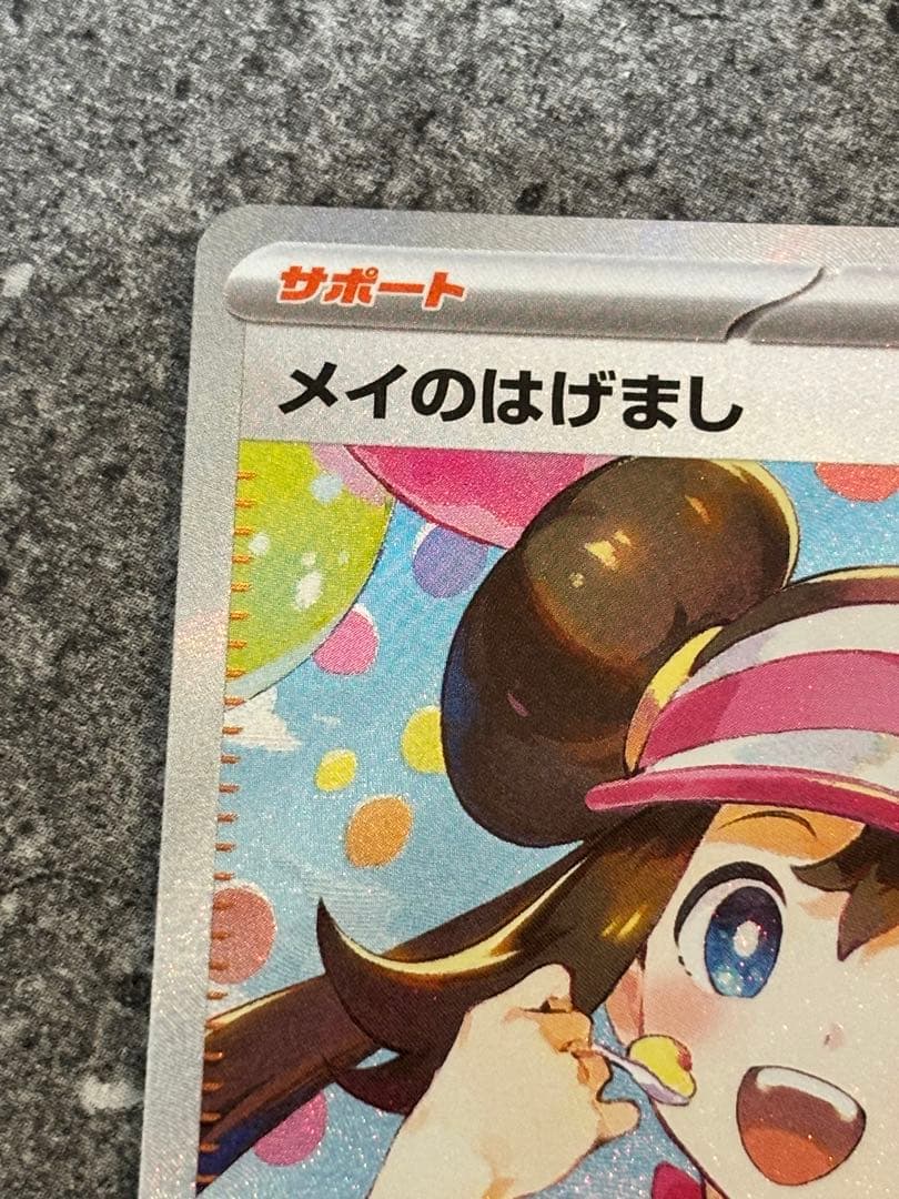 メイのはげまし SAR ポケカ ムニキスゼロ