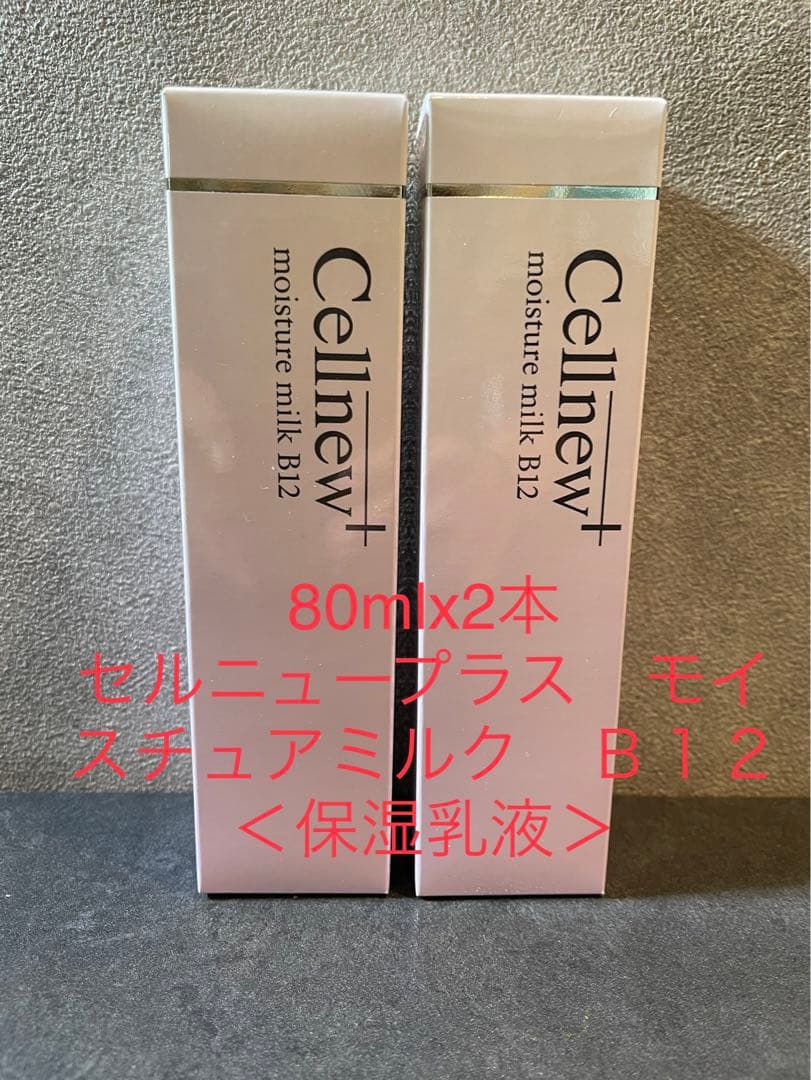 Cellnew+ モイスチュアミルク B12 80ml×2本 取り扱い商品- 【セルニュープラス モイスチュアローションEX】 【セル