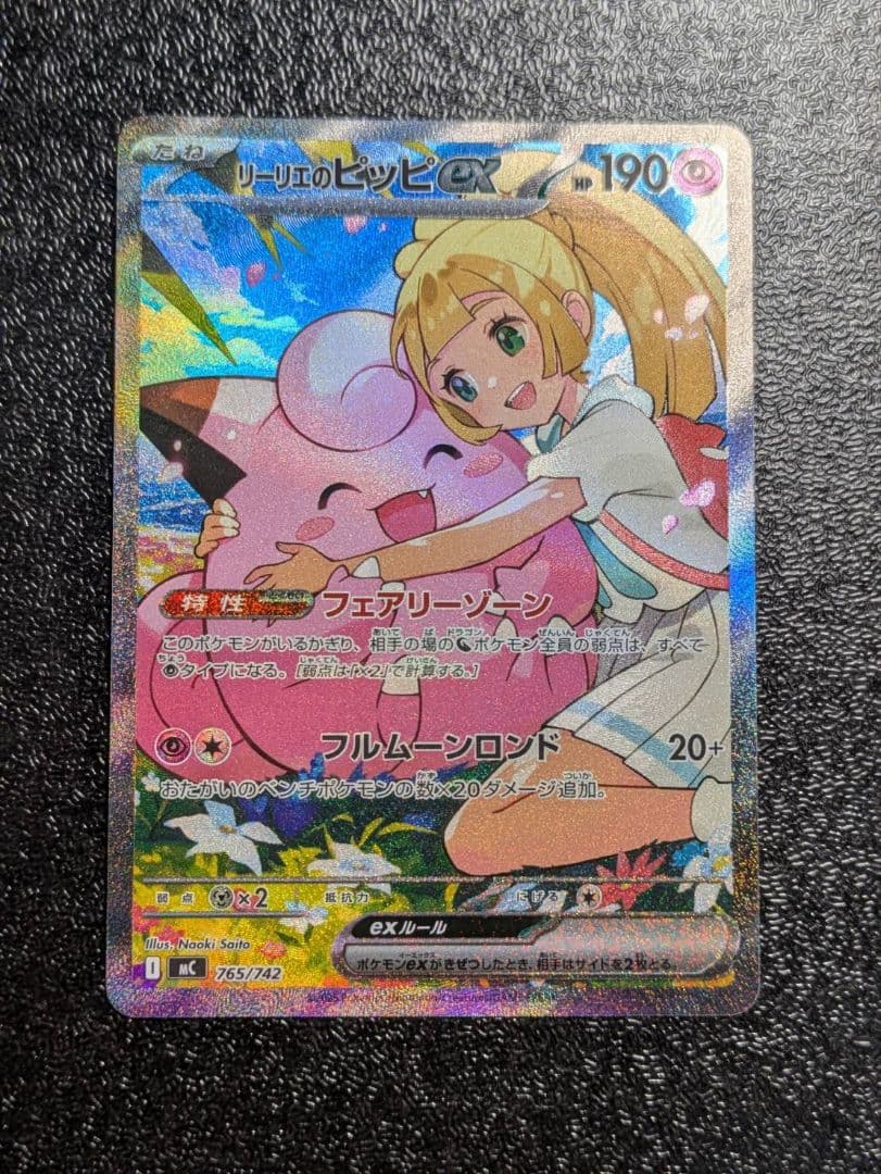 m*u様 リーリエのピッピex sar仕様 【MC】765/742 - メルカリ