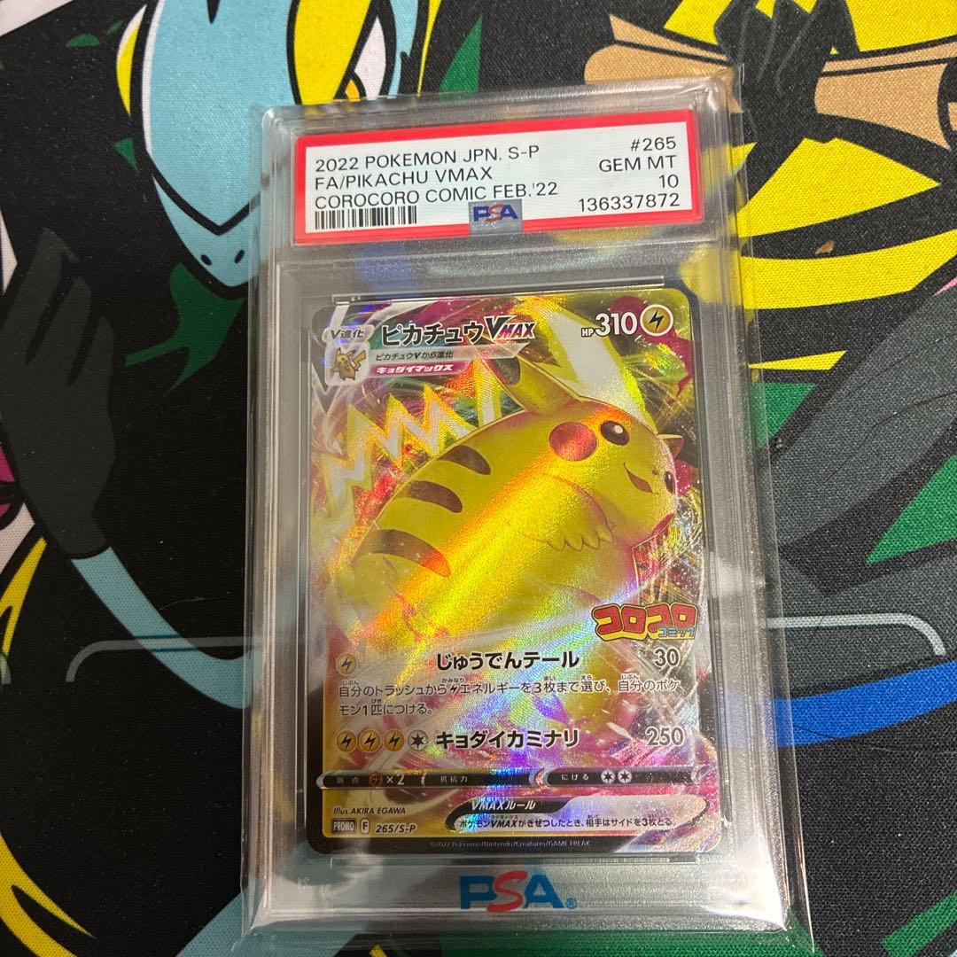 ピカチュウVMAX 2022 コロコロコミックPSA10 ピカチュウVMAX 2022 コロコロコミックPSA10 - メルカリ