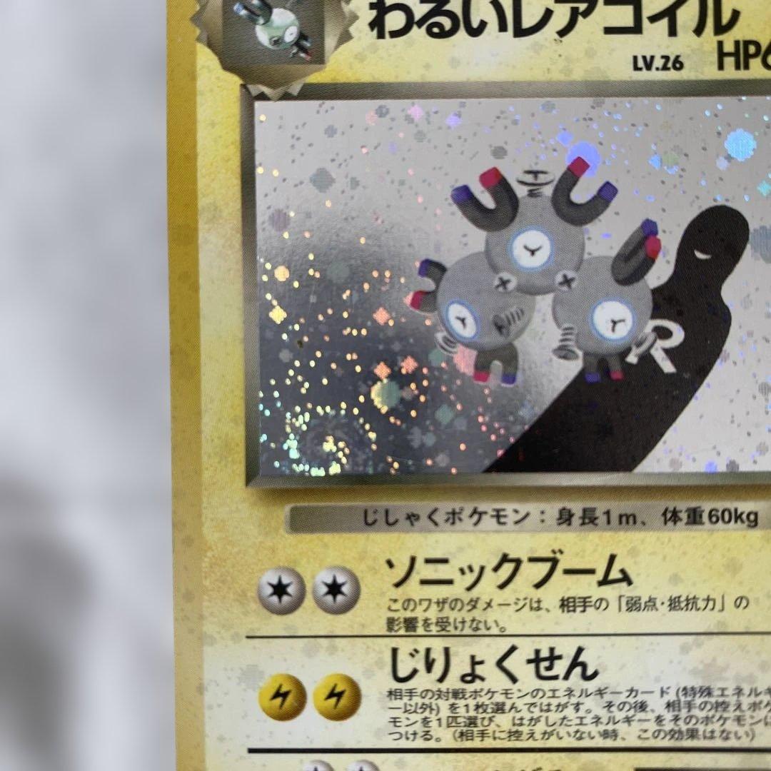 旧裏】わるいレアコイル No.082 ホロ ☆あり 渦巻きホロ左下 - メルカリ