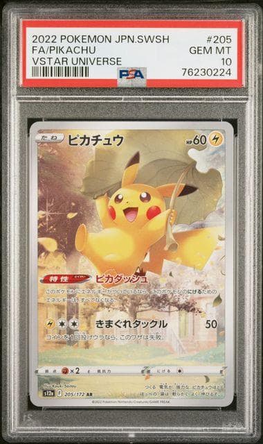 ピカチュウ AR PSA10