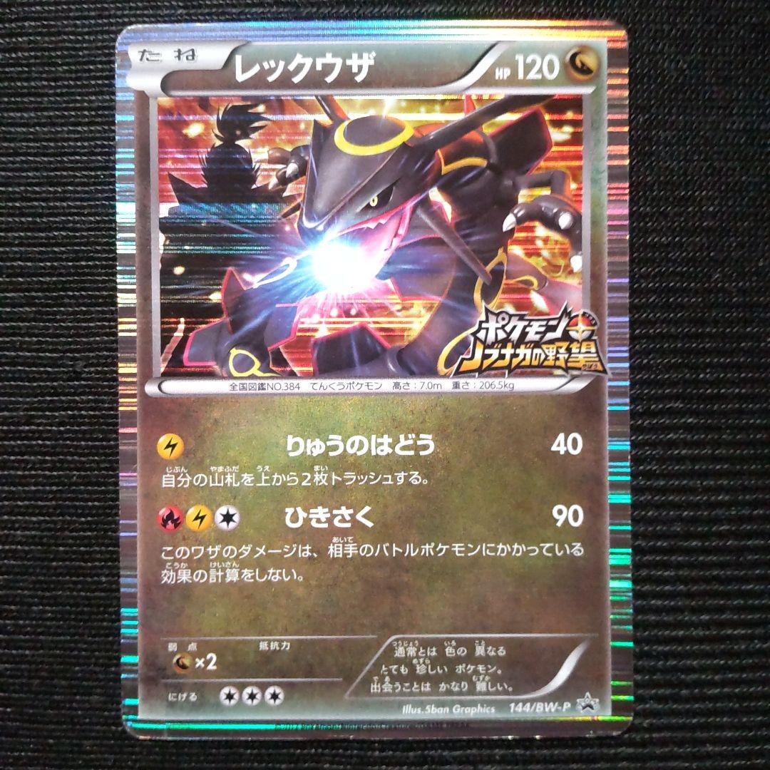 レックウザ ノブナガの野望 プロモ 色違い りゅうのはどう ひきさく