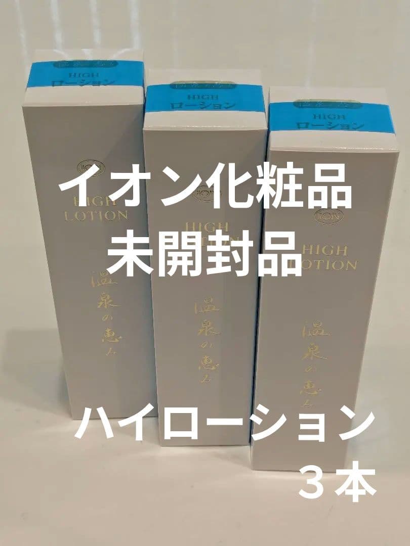 ハイローション 165ml 3本セット