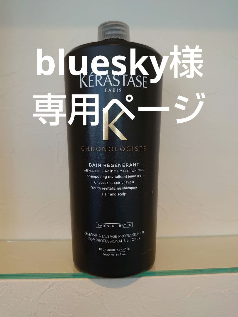 blueskyページ　ケラスターゼ