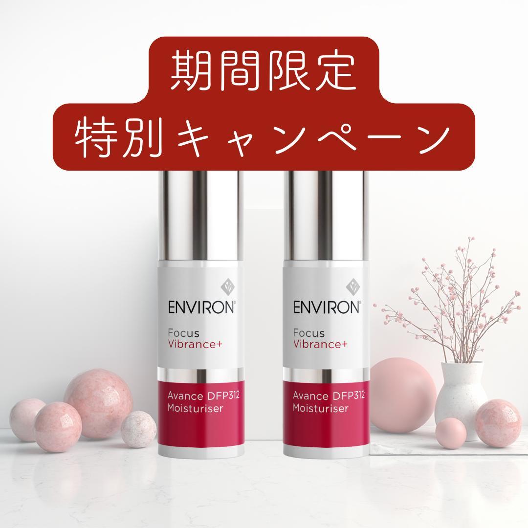 2本セット【エンビロン】 アヴァンスDFP312モイスチャー